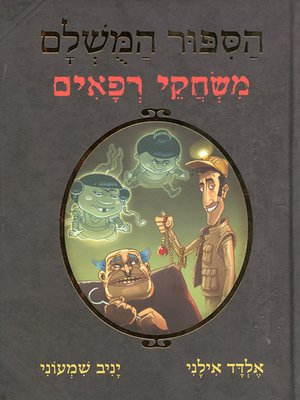 cover image of הסיפור המושלם 7 - משחקי רפאים - The Perfect Story 7 - Ghost Games